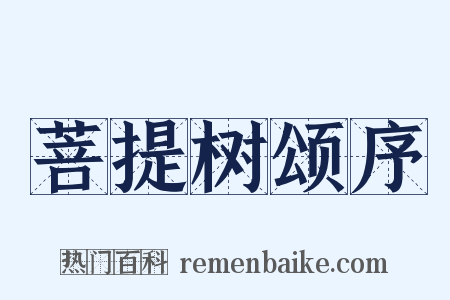 菩提树颂序是什么意思的图片